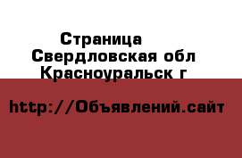  - Страница 14 . Свердловская обл.,Красноуральск г.